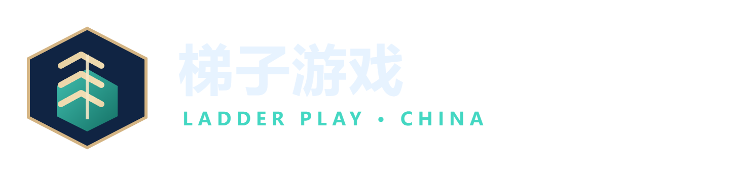 梯子游戏官方网站品牌Logo